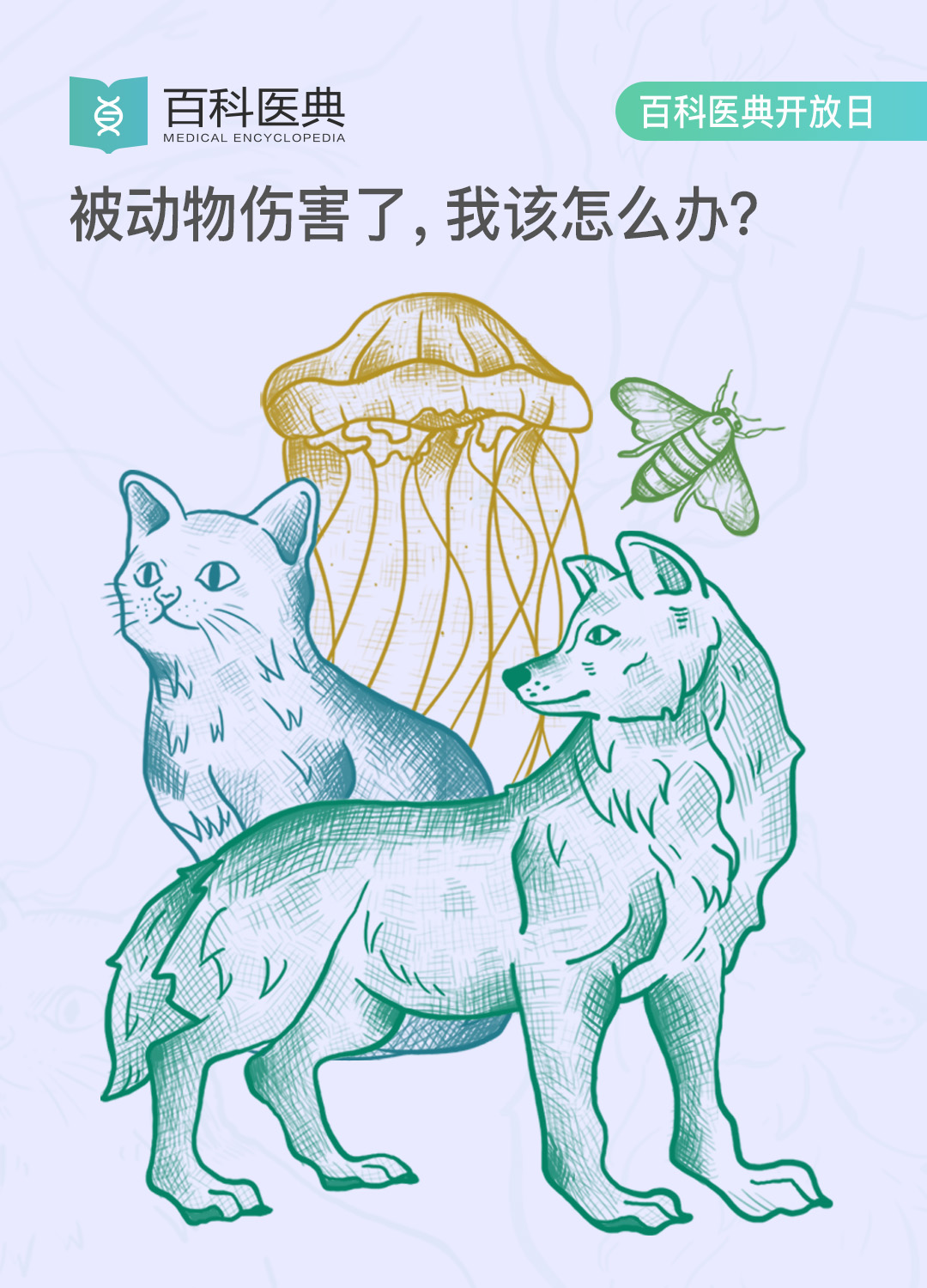 百科醫典開放日動物傷害主題