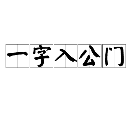 一字入公門