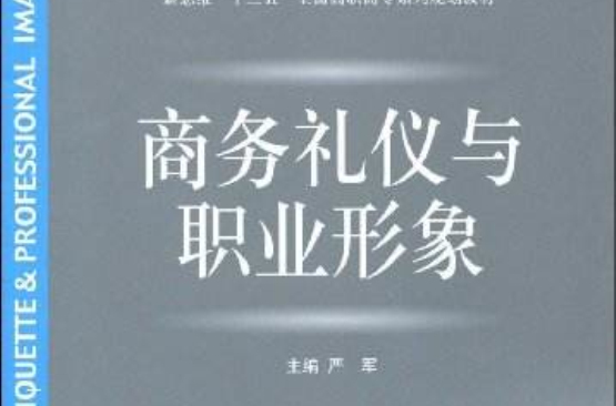 新思維十二五全國高職高專系列規劃教材·商務禮儀與職業形象