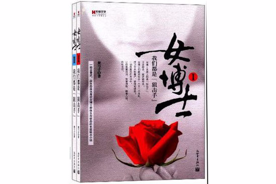 女博士-我們都是狙擊手（全二冊）