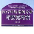 醫療糾紛案例分析與防範對策(2005年軍事醫科出版的圖書)