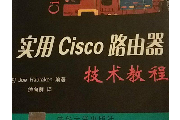 實用Cisco 路由器技術教程