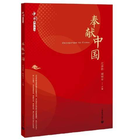 奉獻中國(2021年上海教育出版社出版的圖書)