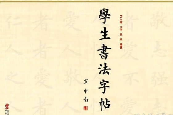 學生書法字帖