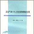 溫室氣體CO2的控制和回收利用