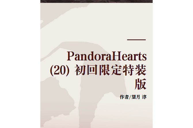 PandoraHearts (20) 初回限定特裝版