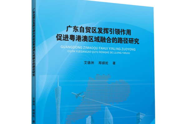 廣東自貿區發揮引領作用促進粵港澳區域融合的路徑研究