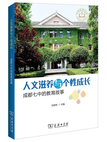 人文滋養與個性成長：成都七中的教育故事