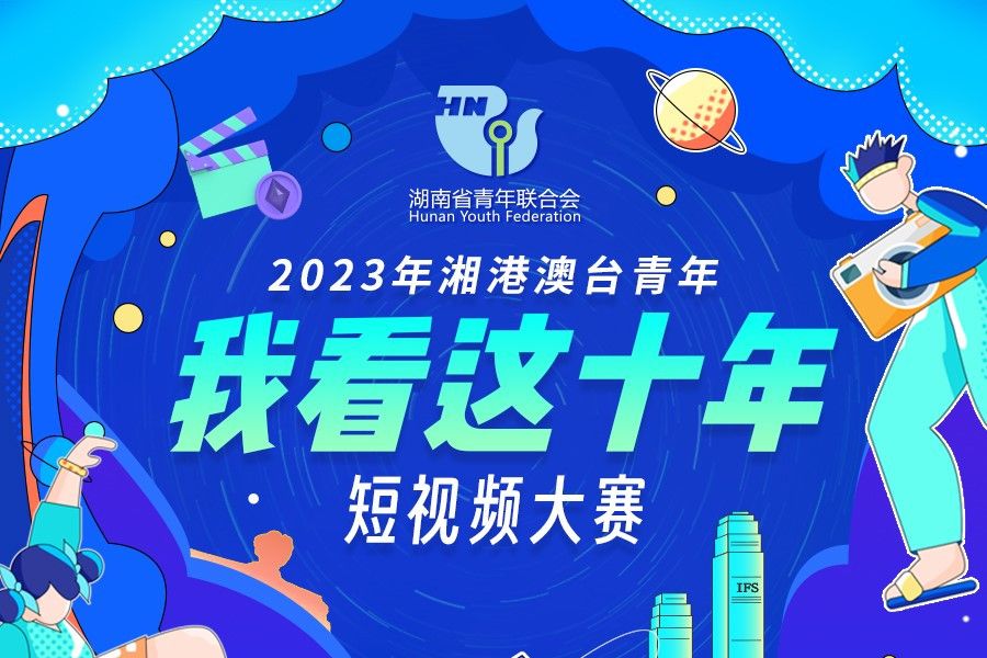 2023年湘港澳台青年“我看這十年”短視頻大賽