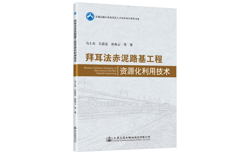 拜耳法赤泥路基工程資源化利用技術