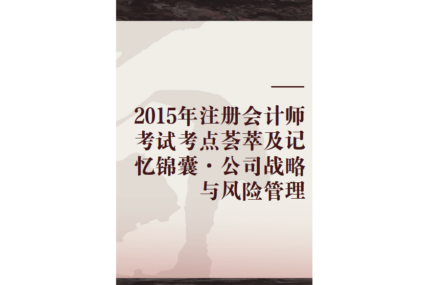 2015年註冊會計師考試考點薈萃及記憶錦囊·公司戰略與風險管理