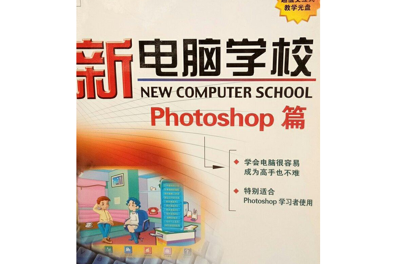 新電腦學校：photoshop篇