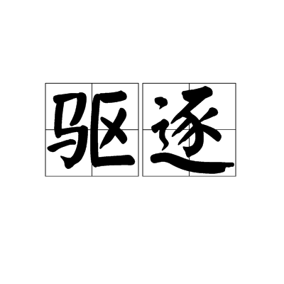 驅逐(詞語)