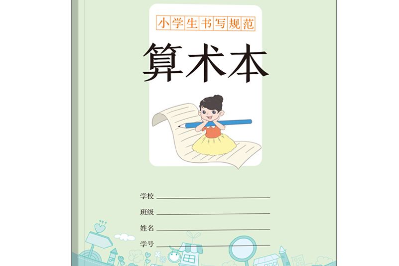 小學生書寫規範算術本