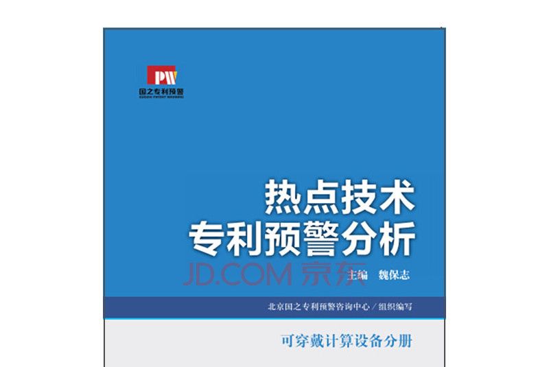 熱點技術專利預警分析：可穿戴計算設備分冊