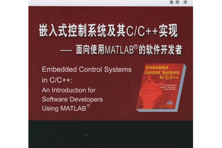 嵌入式控制系統及其C和C實現——面向使用MATLAB的軟體開發者