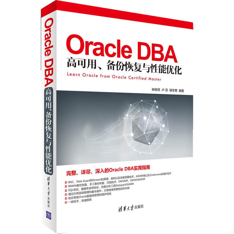 Oracle DBA 高可用、備份恢復與性能最佳化