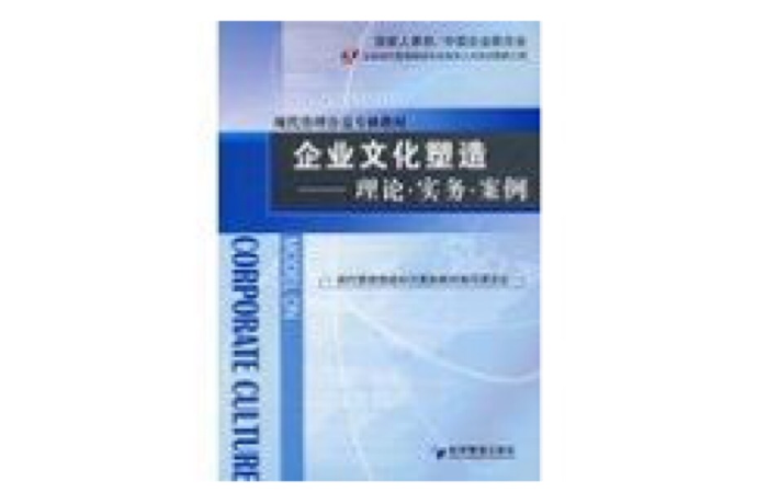 現代管理公需專修教材·企業文化塑造：理論·實務·案例