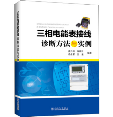 三相電能表接線診斷方法與實例