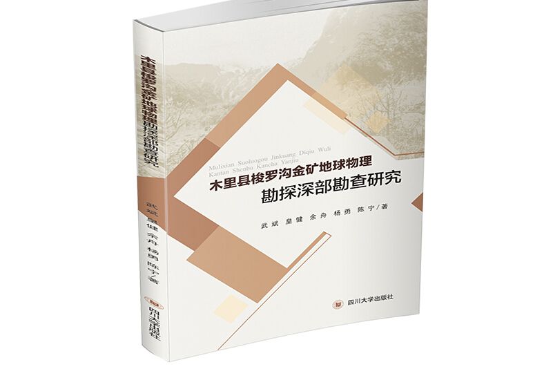 木里縣梭羅溝金礦地球物理勘探深部勘查研究