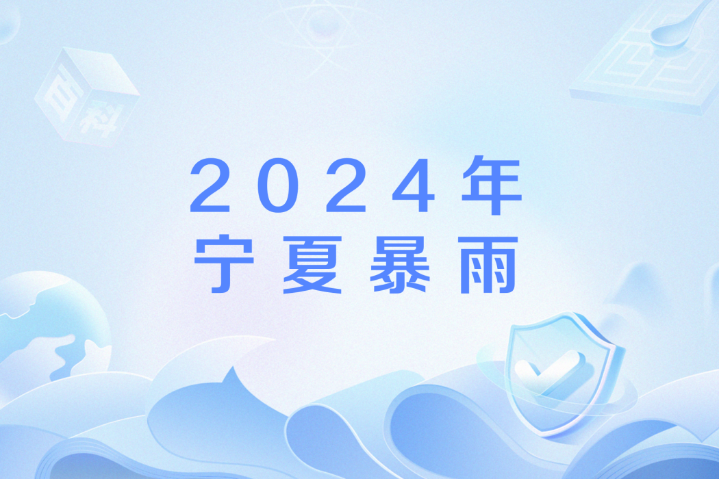 2024年寧夏暴雨