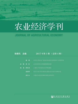 農業經濟學刊（2017年第1期總第4期）