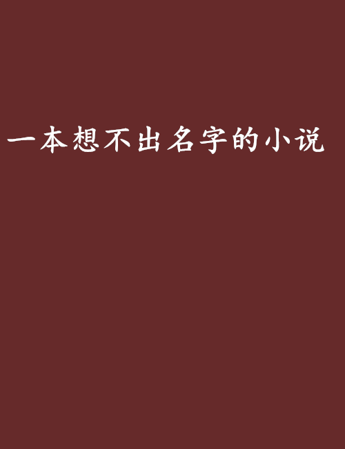 一本想不出名字的小說