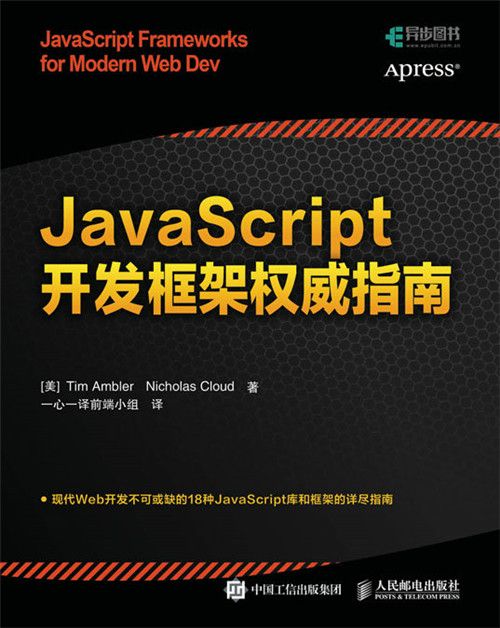 JavaScript開發框架權威指南