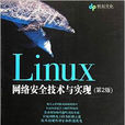 Linux網路安全技術與實現（第2版）