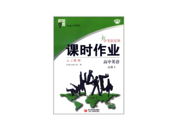 經綸學典·課時作業：高中英語