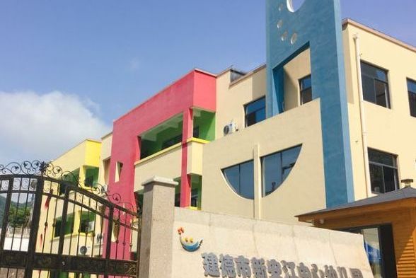 建德市新安江中心幼稚園