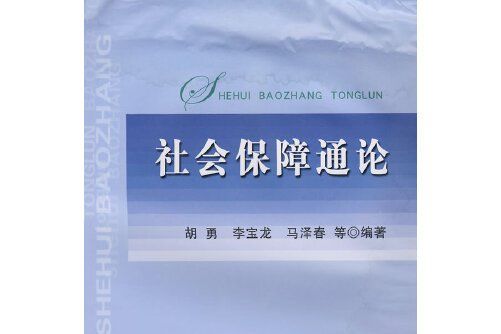 社會保障通論(2008年中國農業出版社出版的圖書)