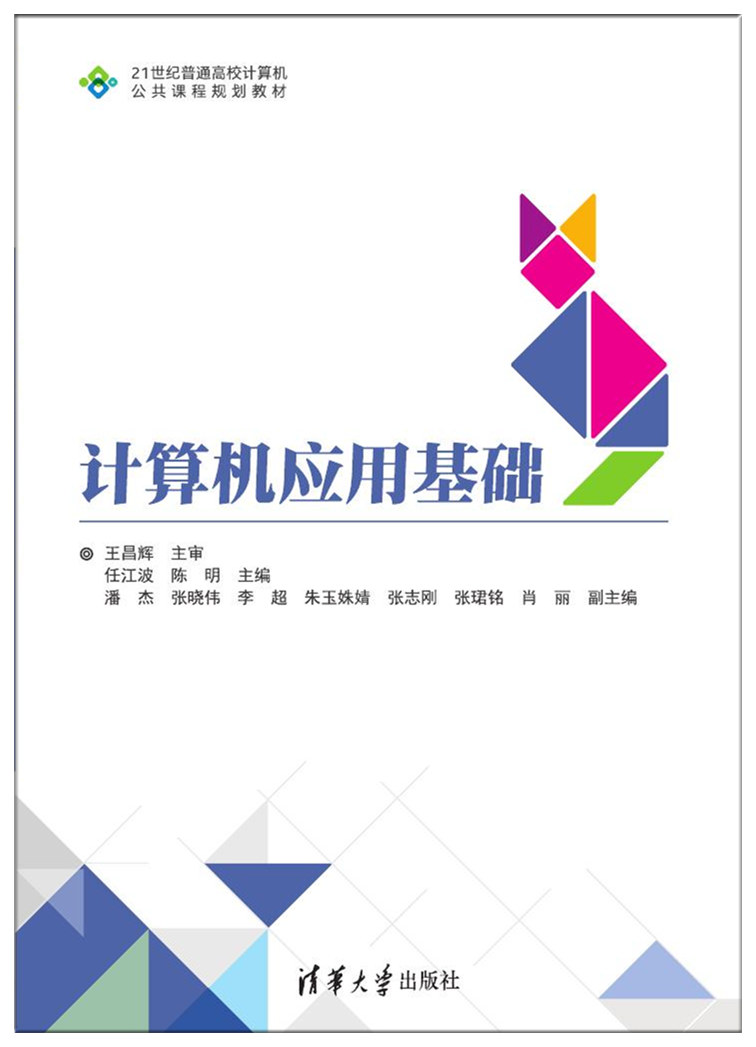 計算機套用基礎(2017年清華大學出版社出版的圖書)