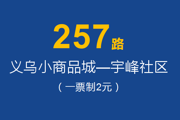 淄博公交257路