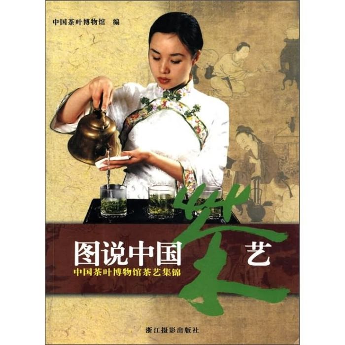 圖說中國茶藝：中國茶葉博物館茶藝集錦