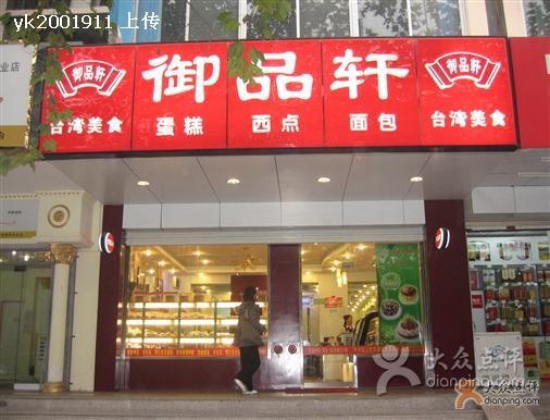 御品軒麵包店（交大一店）