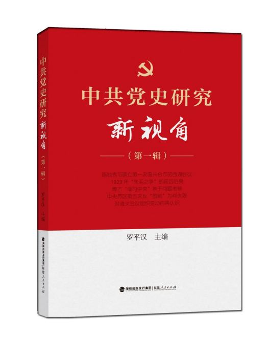 中共黨史研究新視角（第一輯）