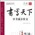 書寫天下系列：中考滿分作文