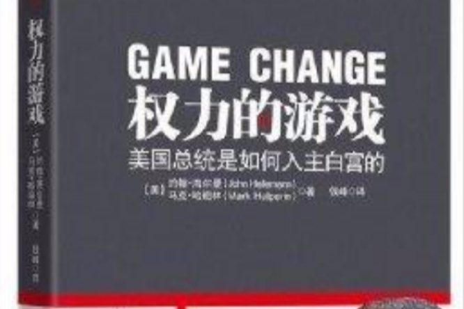 權力的遊戲：美國總統是如何入主白宮的