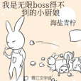 我是無限boss得不到的小廚娘