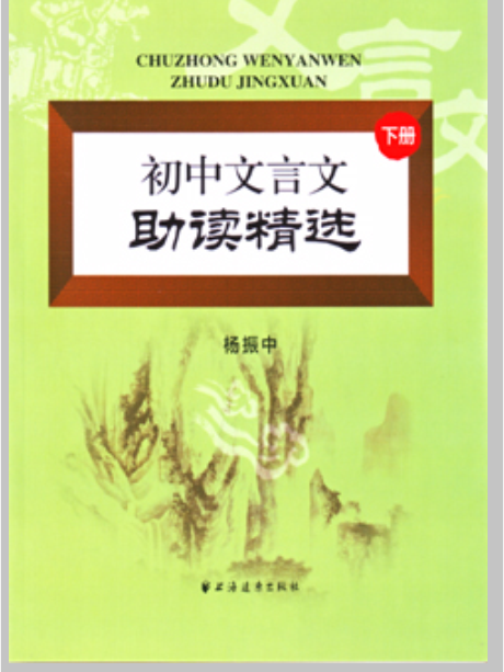 國中文言文助讀精選（下冊）