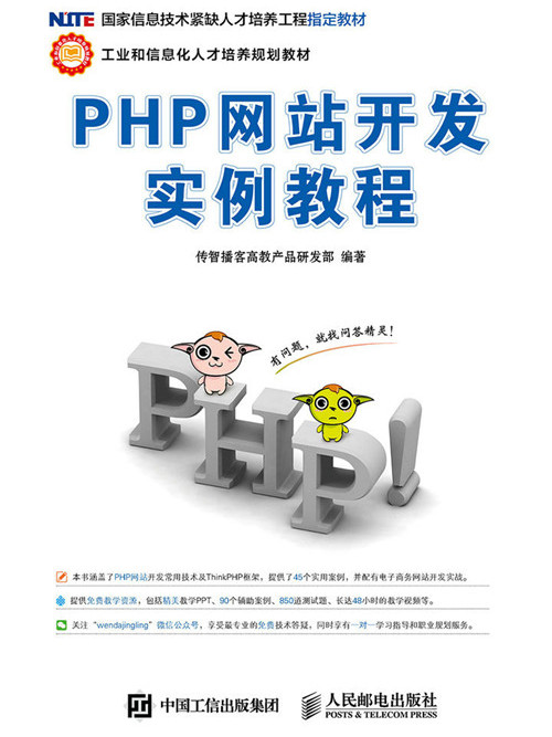 PHP網站開發實例教程(2020年人民郵電出版社出版的圖書)