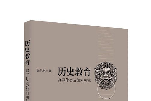 歷史教育：追尋什麼及如何可能