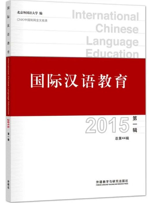 國際漢語教育(2015年外語教學與研究出版社出版的圖書)
