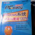 Windows系統安裝與重裝100%-電腦寶貝（2007新版）(1手冊+1CD)