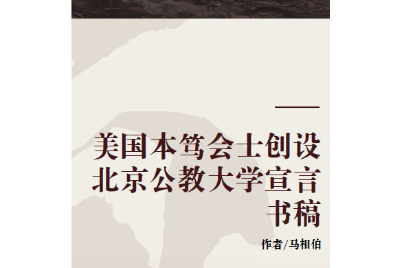 美國本篤會士創設北京公教大學宣言書稿