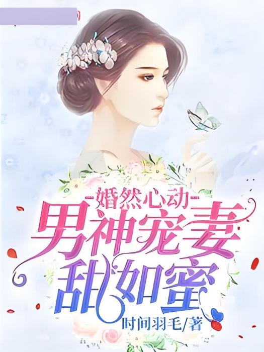 婚然心動：男神寵妻甜如蜜