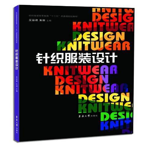 針織服裝設計(2014年東華大學出版社出版的圖書)