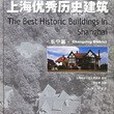 上海優秀歷史建築(2002年上海三聯書店出版的圖書)