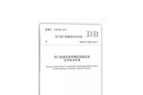 四川省建築疊層橡膠隔震支座套用技術標準